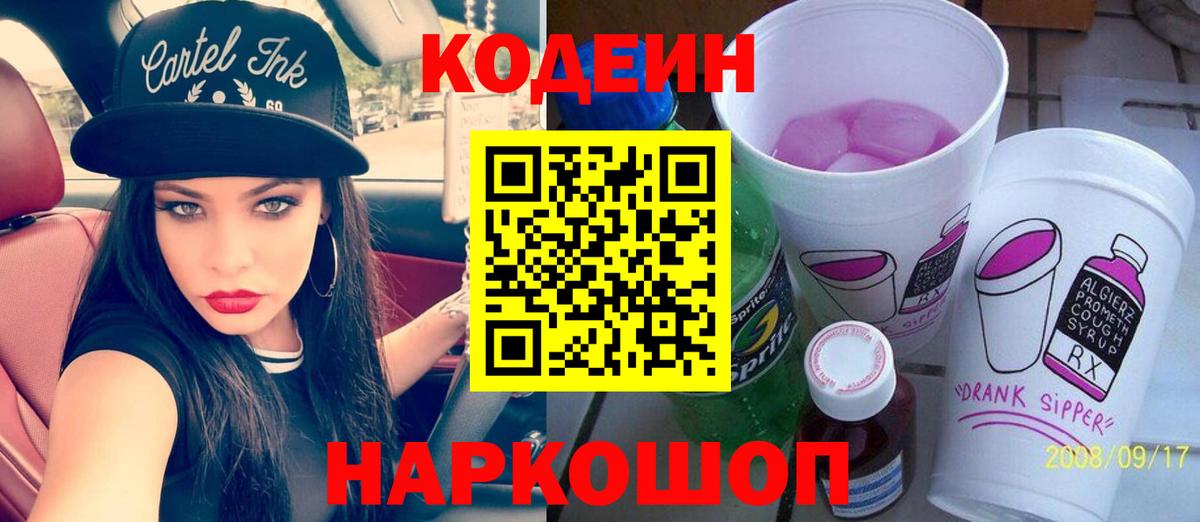 Лянтор  Codein Purple Drank  Вход с VPN  Кодеин напиток Lean (лин) 